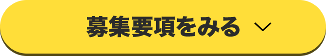 募集要項をみる
