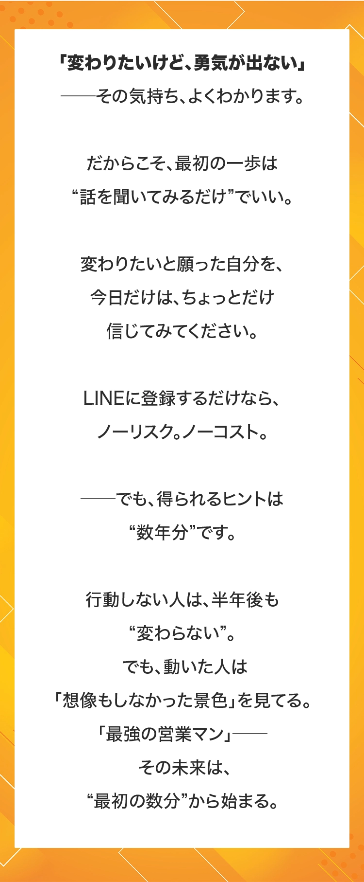 変わりたいと願った自分を、今日だけは、ちょっとだけ信じてみてください。