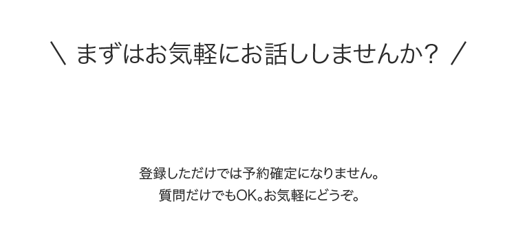 まずはお気軽にお話ししませんか？