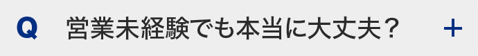 営業未経験でも本当に大丈夫？