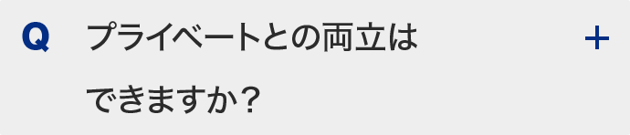 プライベートとの両立はできますか？