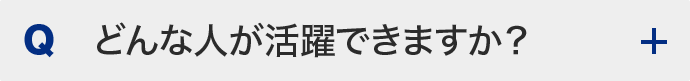どんな人が活躍できますか？
