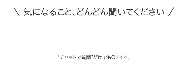 “チャットで質問”だけでもOKです。