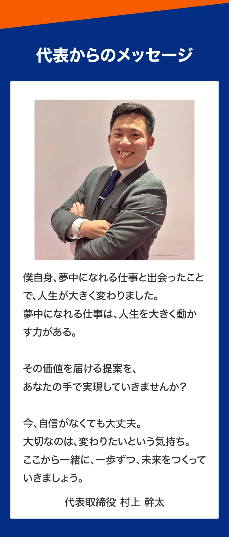 代表からのメッセージ