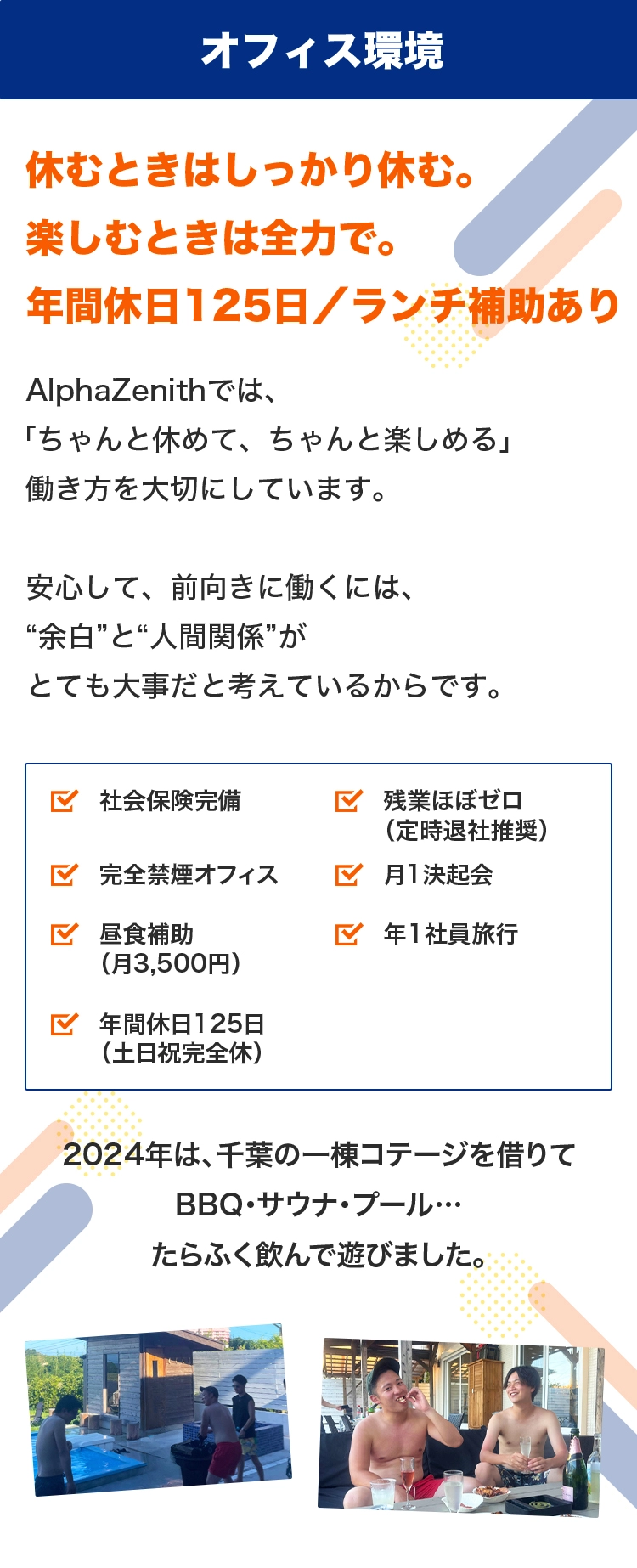 休むときはしっかり休む。楽しむときは全力で。年間休日125日／ランチ補助あり