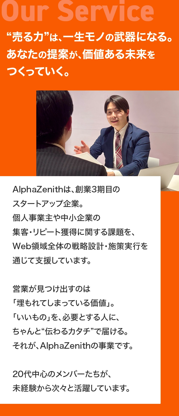 “売る力”は、一生モノの武器になる。あなたの提案が、価値ある未来をつくっていく。